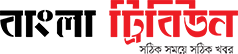 Bangla Tribune